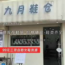 99元三双自助女鞋男鞋鞋店无人售货鞋店鞋子批发货源厂家低价鞋