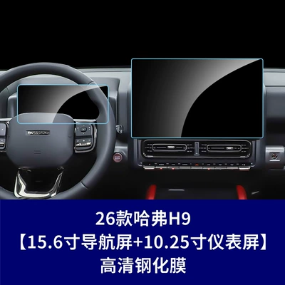 Car interior film – Tempered Film Interior Accessories Wholesale - 26-haval-h9-156inch-navigation-screen-1025inch-instrument-screen-frosted-tempered-film