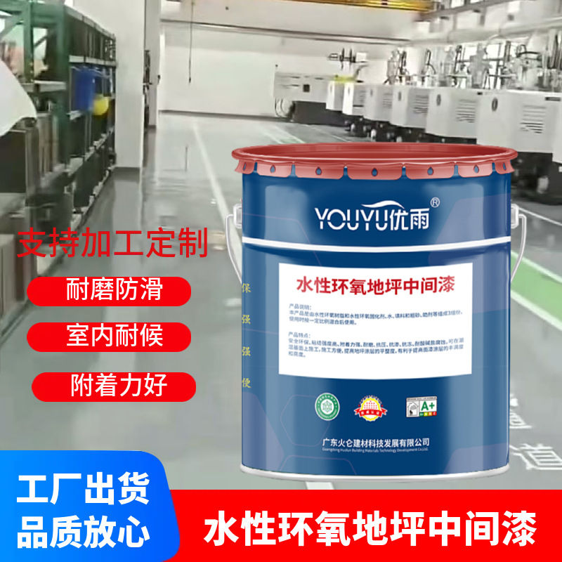 水性环氧地坪中间漆 办公室地下室车间厂房篮球场自流平 耐磨抗