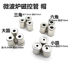 微波炉磁控管发射头 微波炉钢帽 磁控管天线帽