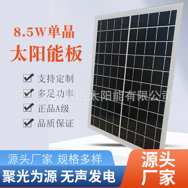 8.5w10v A级单晶硅太阳能板户外防雨便携风扇 发电板光伏水泵充电