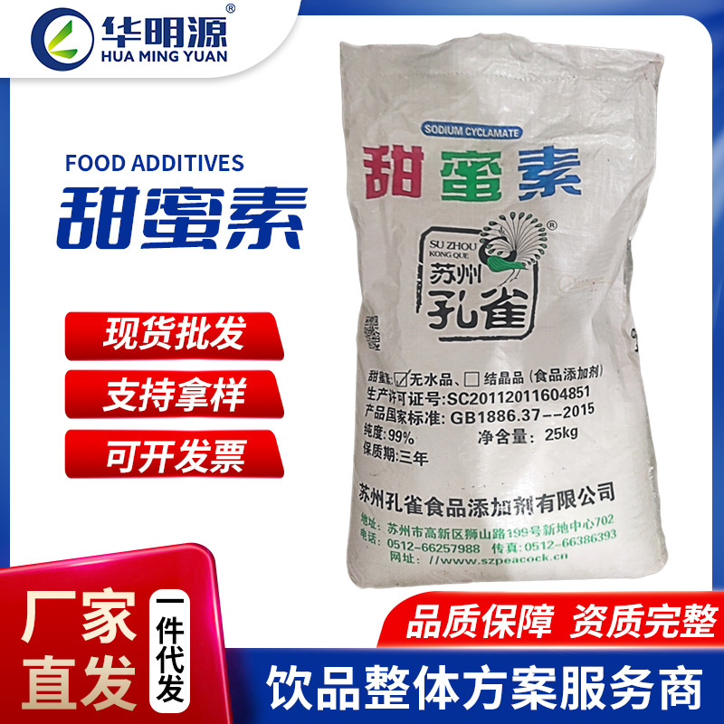 厂家现货甜蜜素粉食品级甜蜜素甜味剂饮料烘焙糕点代糖食品添加剂