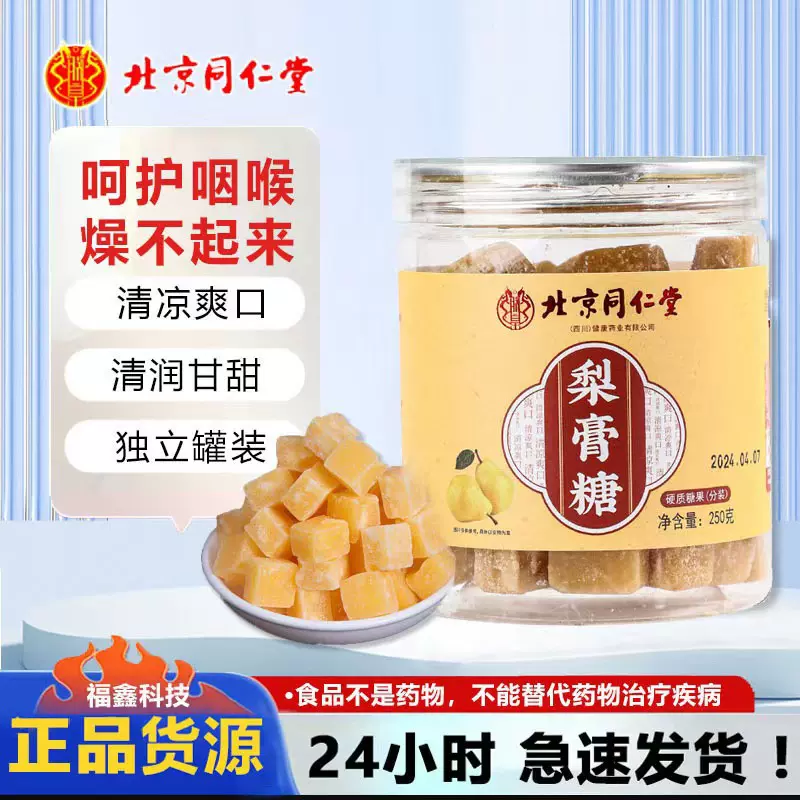 北京同仁堂秋梨糖梨膏糖薄荷味甘草金银花罗汉果百草糖现货代发