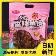 【到手一斤】甜辣鳕鱼皮香辣海味零食开袋即食酥炸鱼皮干天财批发