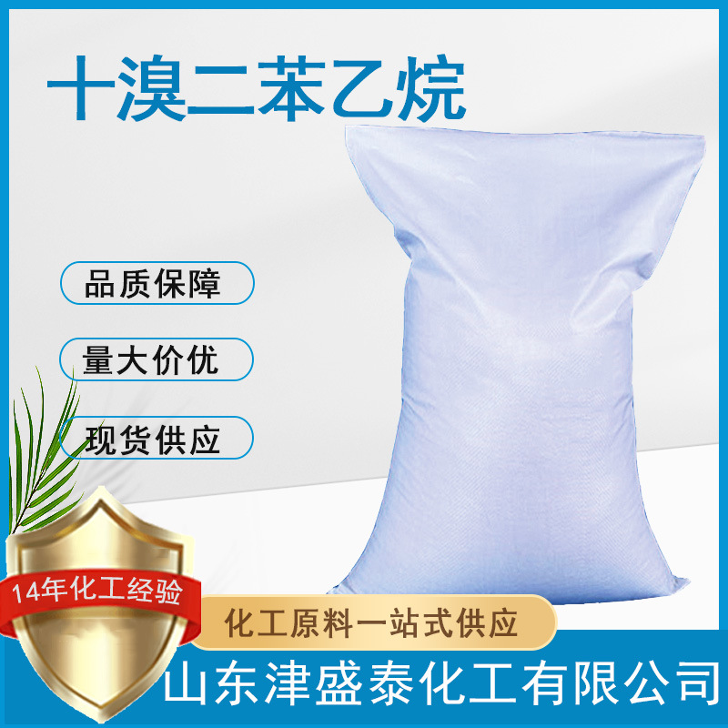 十溴二苯乙烷厂家现货123-01-3含量99%环保型阻燃剂 十溴二苯乙烷