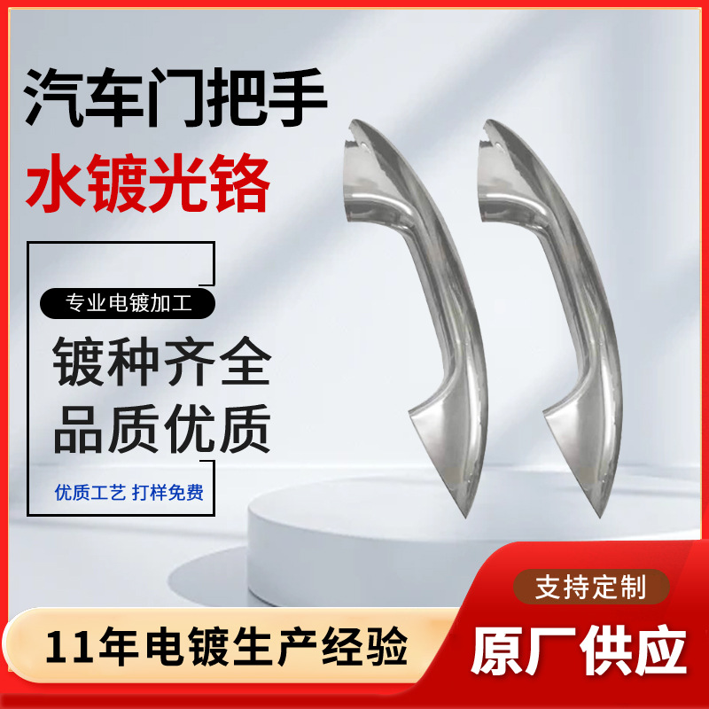 汽车门把手水镀光铬 塑胶外壳电镀ABS水电镀原厂电镀处理真空电镀