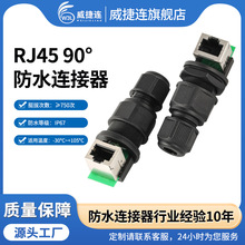 RJ45网络防水插头CAT5e CAT6a百兆千兆网络防水连接器90°网络头