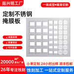 定制蚀刻加工不锈钢掩膜板 金属精密微孔精雕切割加工 掩膜板批发