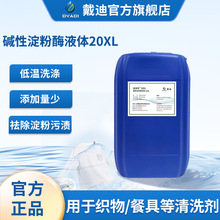 洗涤酶碱性淀粉酶20XL洗涤剂洗洁精洗碗机厨房专用