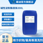 洗涤酶碱性淀粉酶20XL洗涤剂洗洁精洗碗机厨房餐具耐低温宽pH