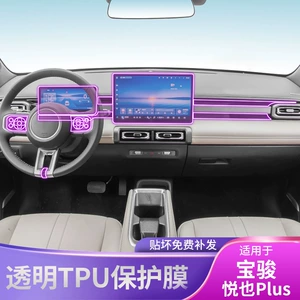 25-26 Models of Baojun Yueye Plus Gear Interior Stickers Car Supplies Modified Special Paint Transparent Tpu Protective Film