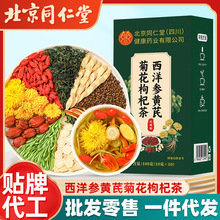 北京同仁堂盒装西洋参黄芪菊花枸杞茶批发源头货源代发菊花枸杞茶