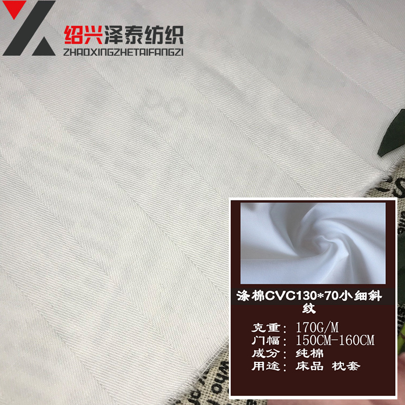 CVC130*70小细纹漂白布料宾馆医院床品床单枕套专用面料现货