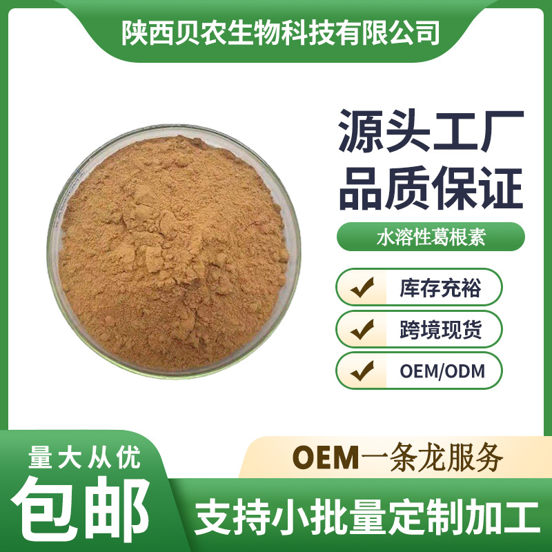水溶性葛根素 30% 葛根提取物 葛根黄酮 量大从优 贝农供应 现货