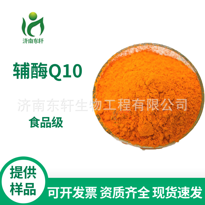 厂家热销 食品级 辅酶Q10 营养强化剂 辅酶Q10