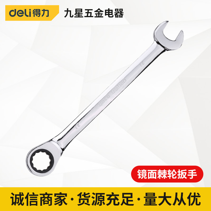 得力工具镜面棘轮扳手自动两用梅花开口快速省力型多功能飞扳大全
