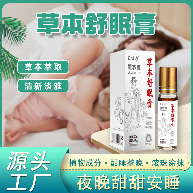草本舒缓睡眠解压艾草薰衣草沉香天然植物精油按摩睡眠膏批发