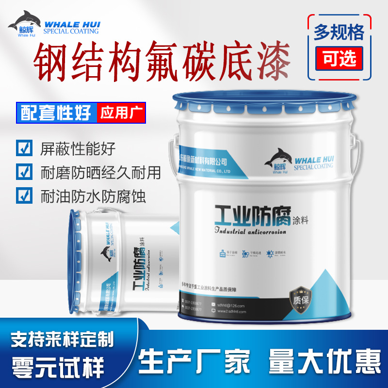 鲸鱼厂家耐酸碱 钢结构 机械栏杆 外墙 铝合金防锈喷金属氟碳漆