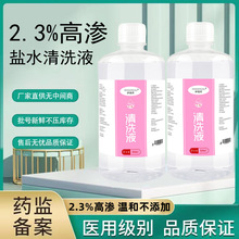 高渗生理性盐水清洁液创口伤口皮肤清洁护理2.3%500ml盐水清洗液