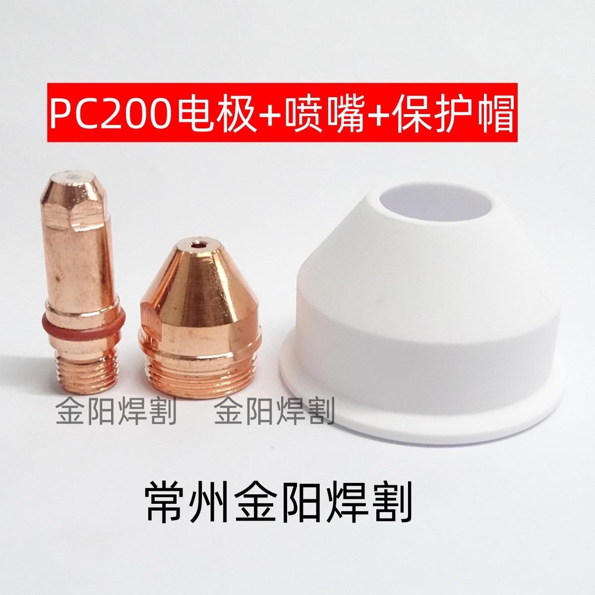 等离子切割机配件PC200电极喷嘴割嘴导电嘴消耗件LKG-160配件厂家