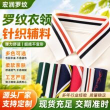 罗纹领口辅料单层英伦风春夏薄款领口下摆针织布料弹力横机罗纹