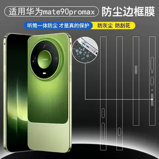 适用华为Mate90promax边框膜高清mate90rs防尘侧边膜mate90边贴
