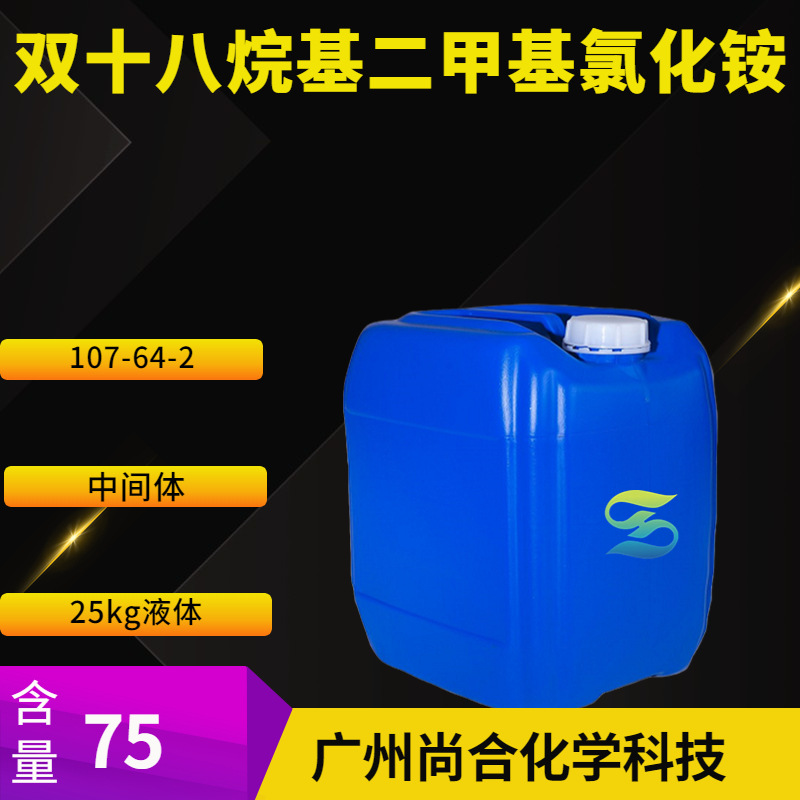 双十八烷基二甲基氯化铵 二硬脂基二甲基氯化铵
