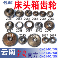 云南机床CY6140车床床头箱齿轮CS6150配件南方CN主轴离合传动