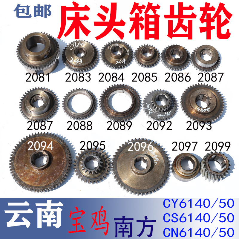 云南机床CY6140车床床头箱齿轮CS6150配件南方CN主轴离合传动