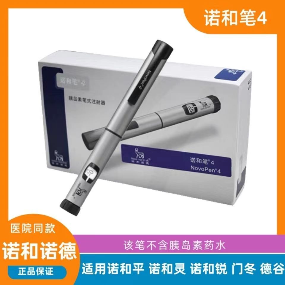 诺和笔4诺和诺德胰岛素笔代笔诺和胰岛素笔诺和笔4胰岛素笔4