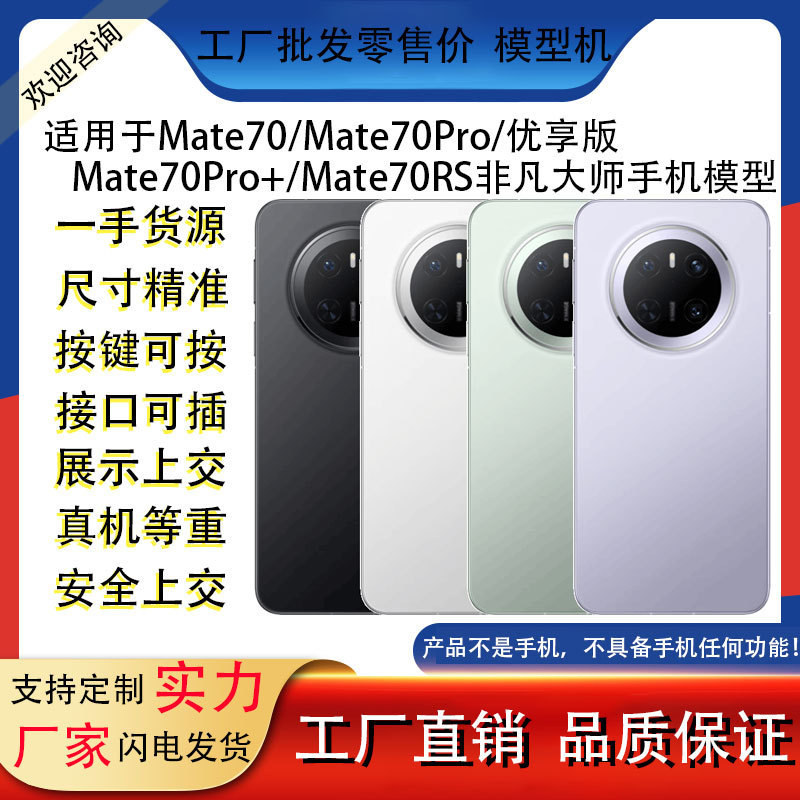 Suitable for Huawei Mate70 70Pro+ 70Rs Mate70Air Simulated Mobile Phone Model Toy with Light-Up Screen Suitable for Huawei Mate70 70Pro+ 70Rs Mate70Air Simulated Mobile Phone Model Toy with Light-Up Screen