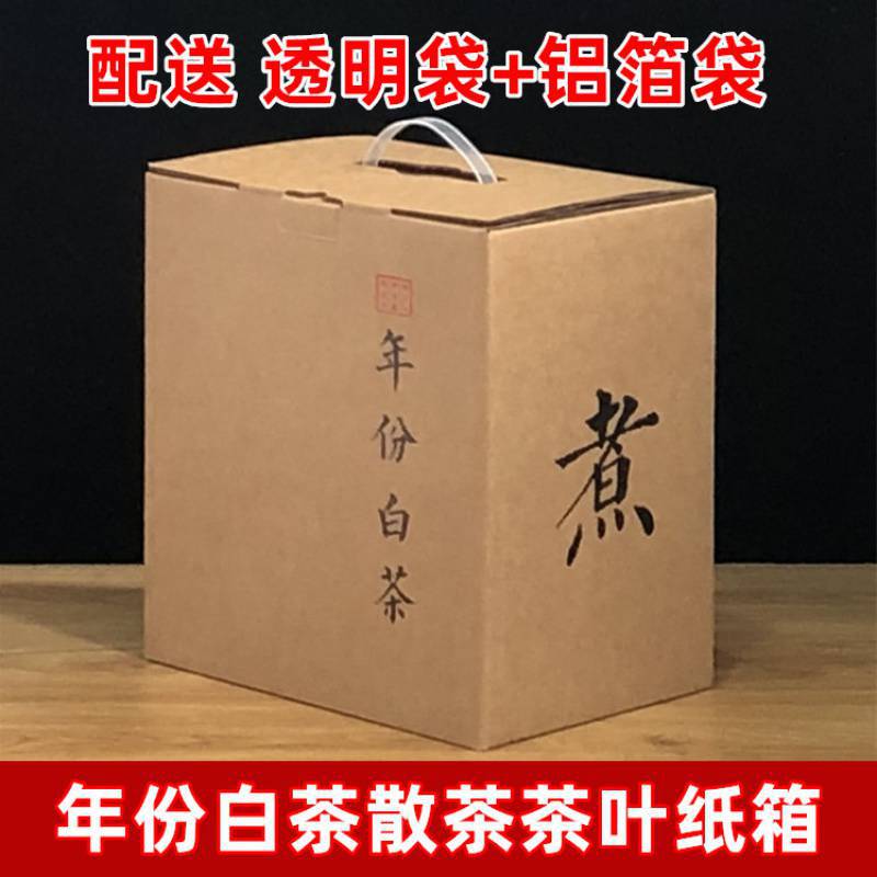 福鼎白茶纸箱礼盒彩箱5斤白毫银针2斤牡丹散茶彩箱配透明袋铝箔袋