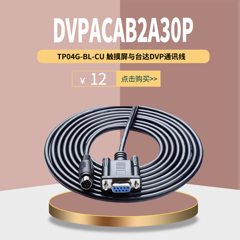 TP04G-BL-CU触摸屏台达PLC通讯线DVPACAB2A30P 5V 台达DVPCAB215