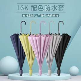 16骨直杆伞配色防水套直柄配色皮弯柄防雨抗风支持一件代发广告伞
