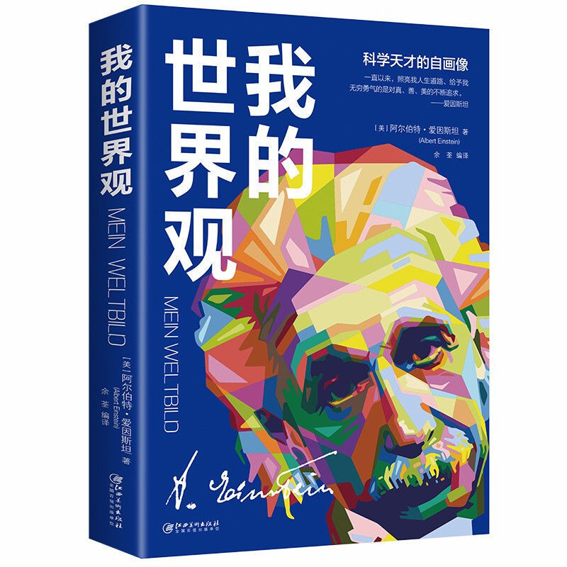 My world view the evolution of Einstein physics author adult teenagers popular science knowledge reading