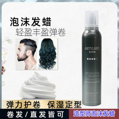 艾髮絲造型師水潤塑型泡沫髮蠟 捲髮直發定型發臘動感泡沫髮蠟