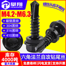 304/410不锈钢黑色外六角钻尾丝燕尾丝碳钢自钻钻尾螺丝M4.8/M6.3