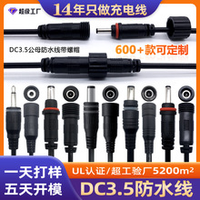 水泵线智能卫浴防水线 dc5.5公母连接线 电源线 定制防水连接线厂