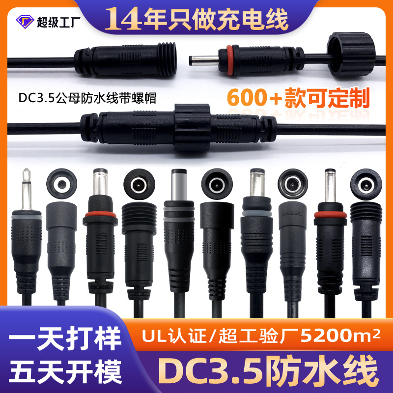 定制dc3.55.5公母连接线注塑防水线 DC电源线带螺帽插头线 延长线