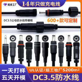 定制dc3.55.5公母连接线注塑防水线 DC电源线带螺帽插头线 延长线