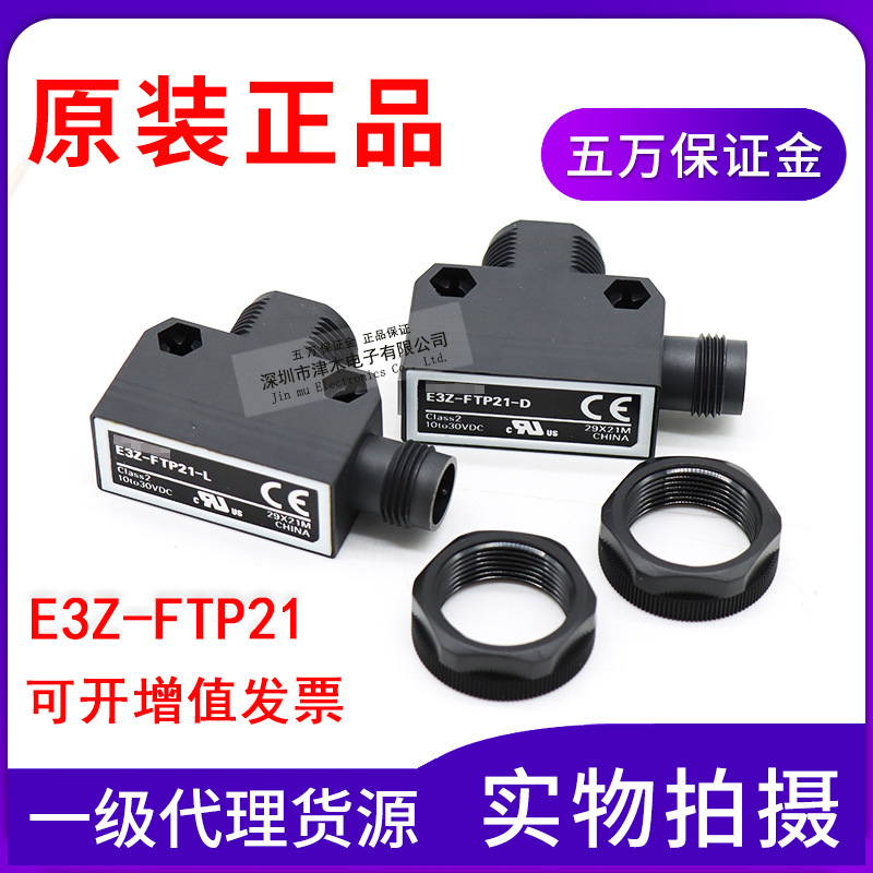 全新原装正品E3Z-FTP21 对射型光电传感器PNP输出