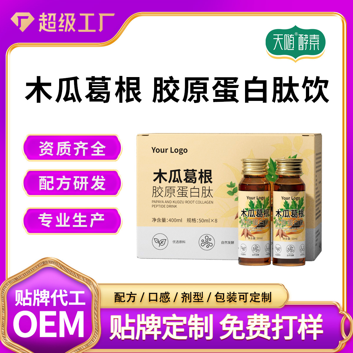 定制木瓜葛根胶原蛋白肽 女性营养膳食木瓜葛根肽OEM药食同源饮品