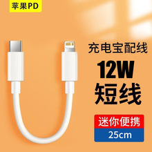适用苹果12W快充数据线iPhone13充电宝PD短线11/12移动电源充电线