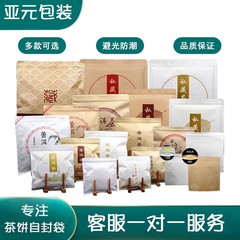 亚元茶饼袋藏字普洱茶包装袋福鼎白茶自封袋密封保香牛皮纸铝箔袋
