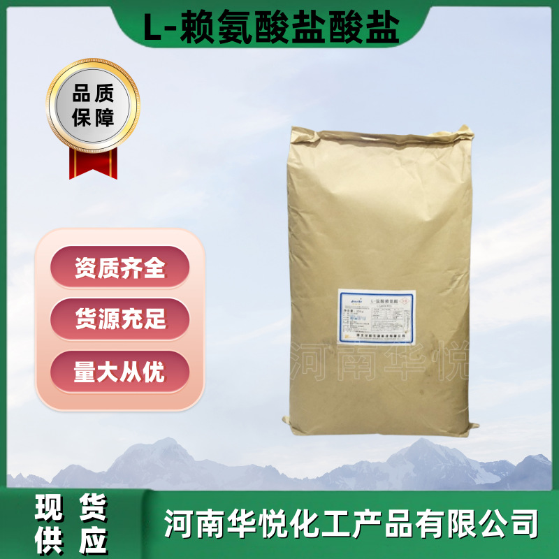赖氨酸盐酸盐现货供应食品级L-赖氨酸盐酸盐25kg一袋盐酸赖氨酸
