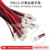 PH2.0mm terminal line 2P single -headed electronic connection 2pin color plug 2 -core tin PVC electronic wire