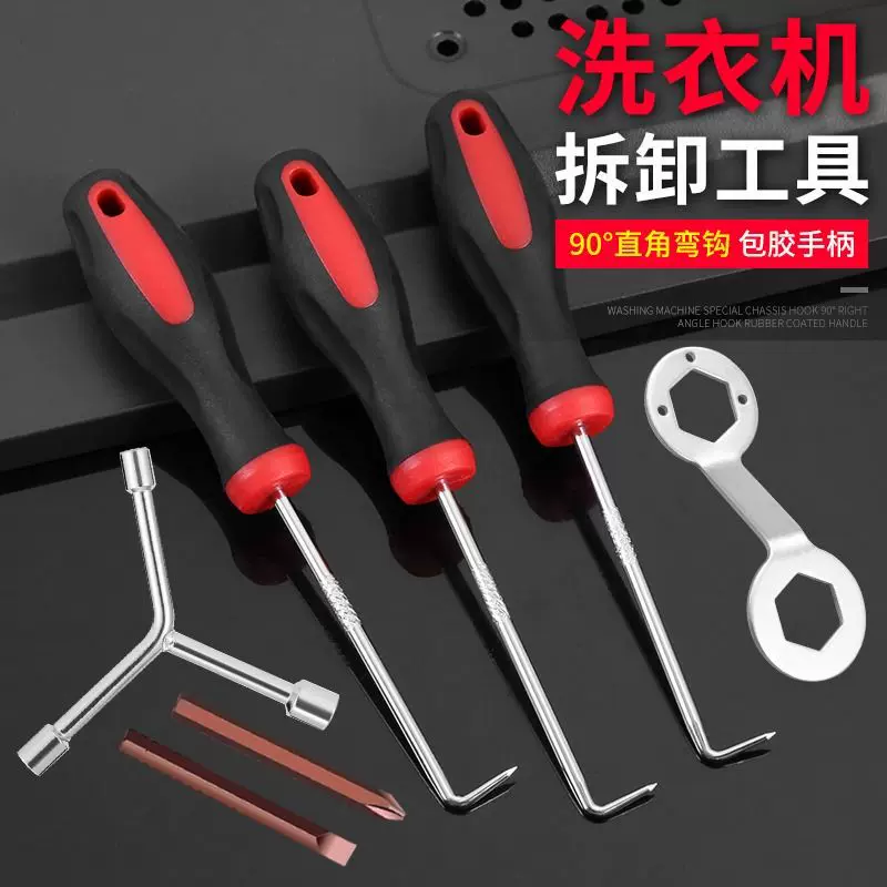 洗衣机拆卸工具清洗波轮盘螺丝底盘芯拉钩大号十字一字螺丝刀套装