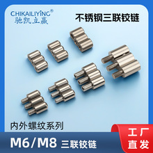 内外螺纹三连铰链 M6/M8三联铰链门轴 201/304不锈钢焊接明装铰链