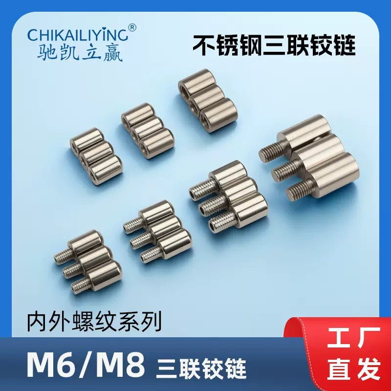 内外螺纹三连铰链 M6/M8三联铰链门轴 201/304不锈钢焊接明装铰链