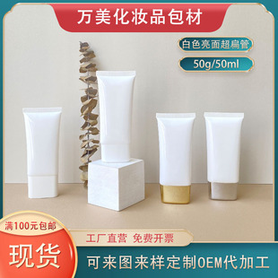 Spot 50g White Ultra-flat Cosmetic Hose 50ml Foundation Isolation Milk Sunscreen Plain Cream Repackaged Empty Bottle